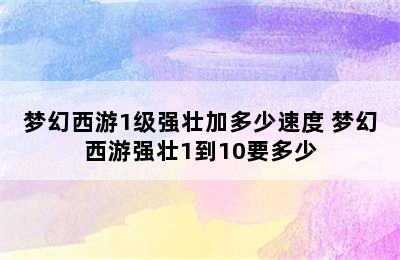 梦幻西游1级强壮加多少速度 梦幻西游强壮1到10要多少